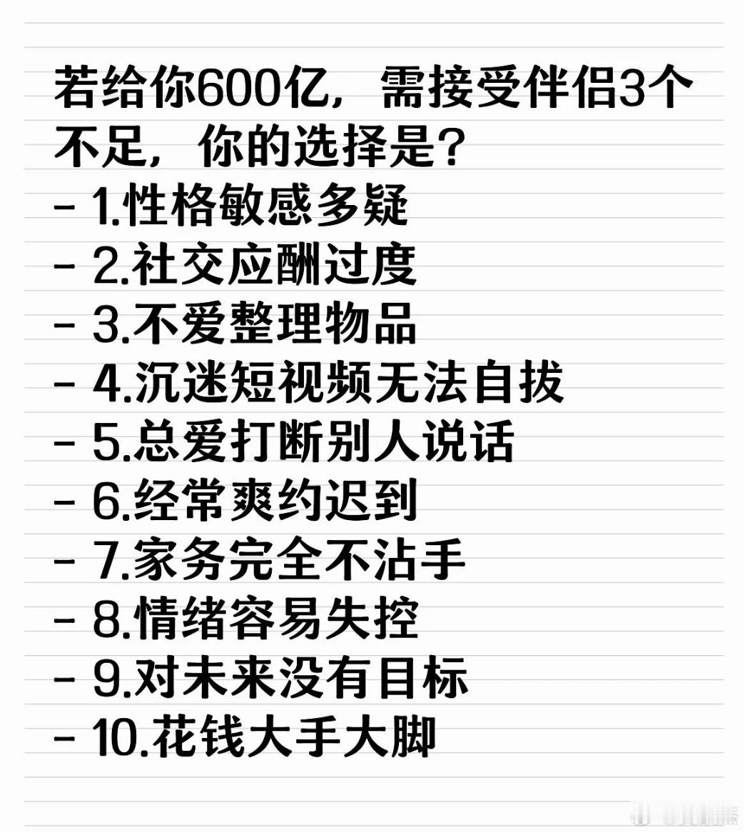 假如给你600亿，但需要接受伴侣的3个不足，你的选择是？ ​​​