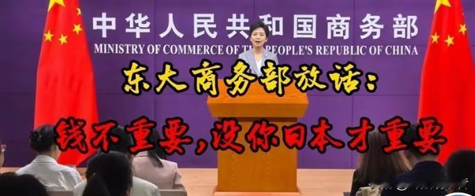 最近中方霸气回应“钱不重要，没日本才重要”。
真是大快人心！日本小动作不断，防卫
