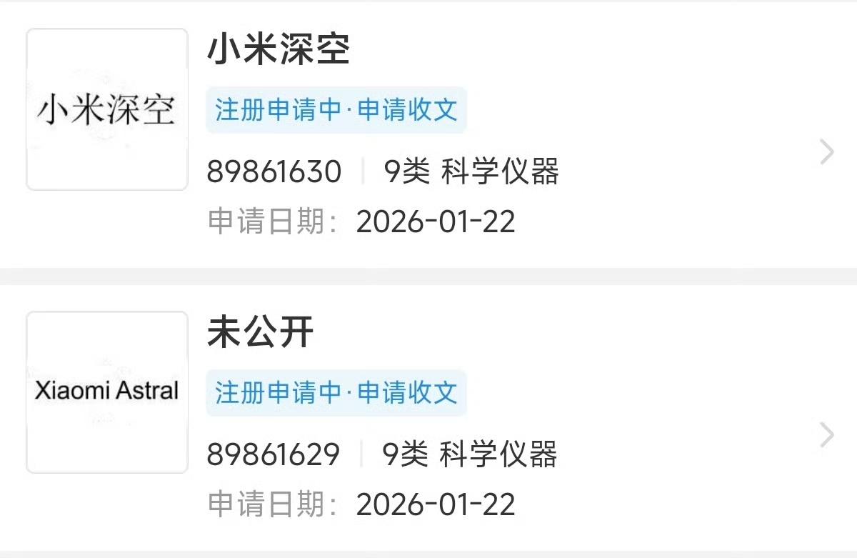 “小米深空”商标注册申请中，分类为“科学仪器”。
小米曾公布“对星方法、装置、介