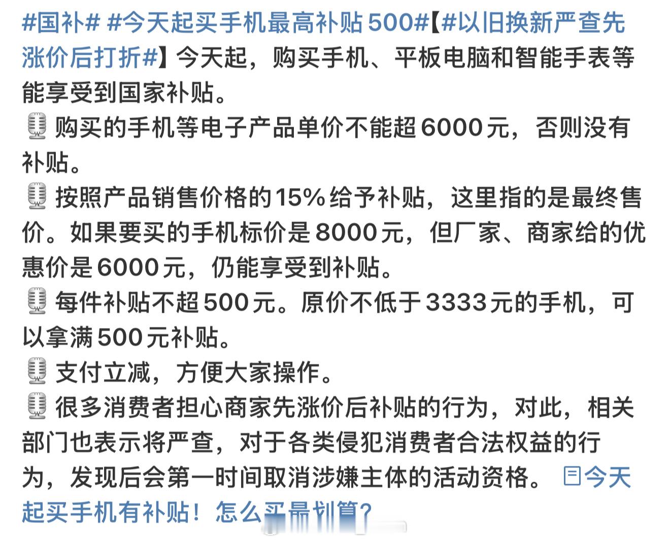 国补 来咯[doge]今天开始低于6000💰的手机产品都能参加国补啦想新年换手