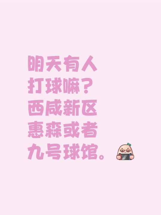 明天有人打球嘛？西咸新区惠森或者九号球馆。