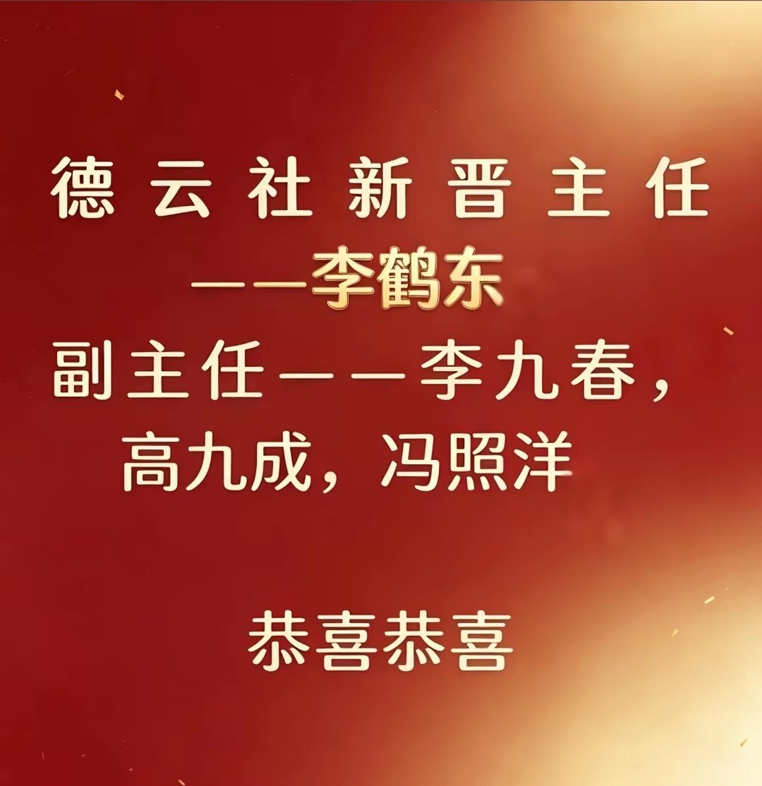 德云社最新的人员安排一个主任，三个副主任 