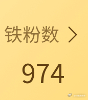 明天能到1000吗[微笑] 