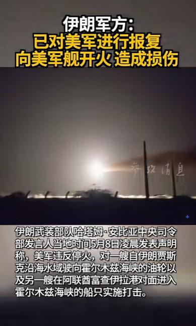 一觉睡醒，中东直接上演“互撕大戏”，伊朗对着美军舰一顿狂轰，喊着打废了3艘，美国