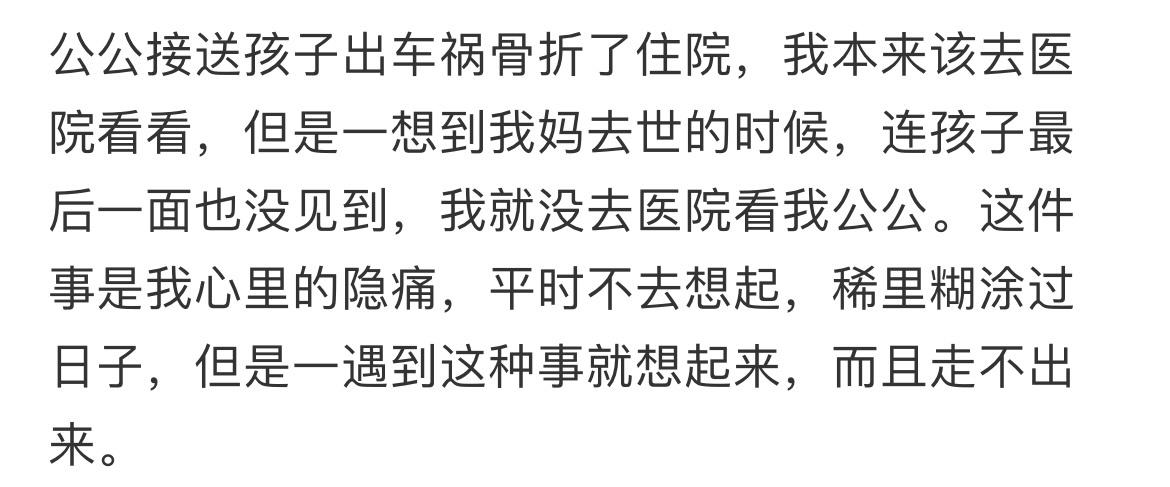 老公没有带孩子来见我妈最后一面 ​​​