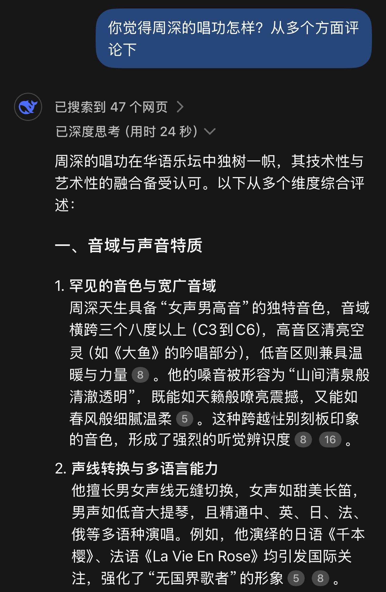 DeepSeek评周深唱功 我也问了，deepseek多个维度进行分析 