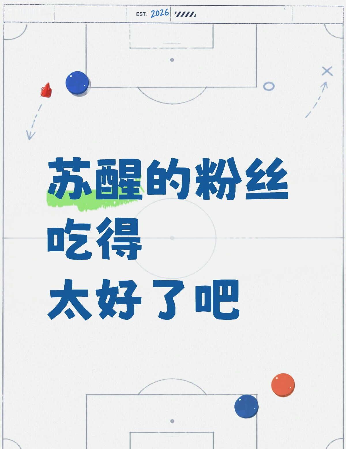 苏醒的粉丝吃得太好了吧
前阵子因为《歌手2026》get到了苏醒，正愁节目要结束