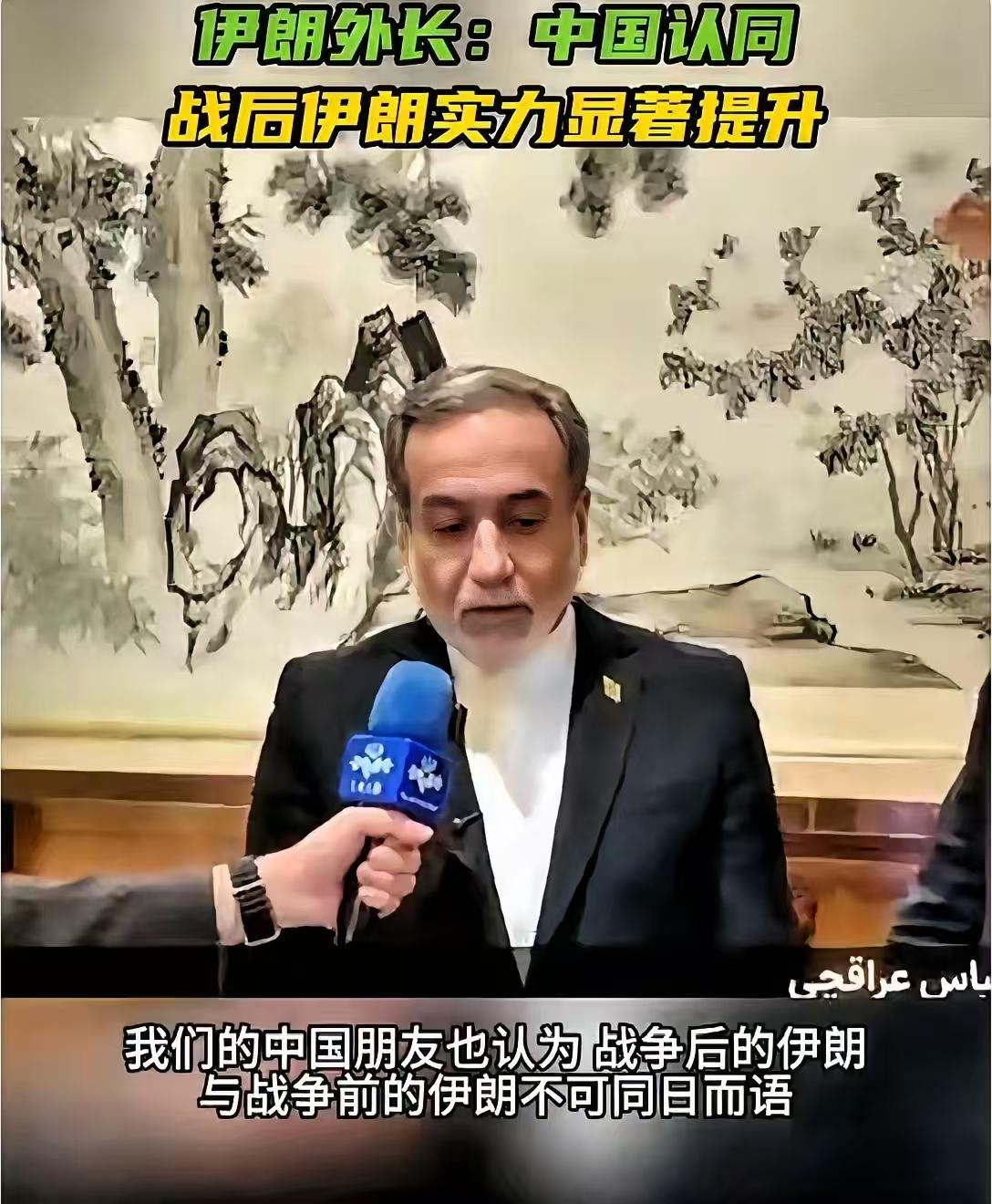 中方的一句话，瞬间让伊朗外长高兴上了头，一脸的傲娇藏都藏不住啊！
       