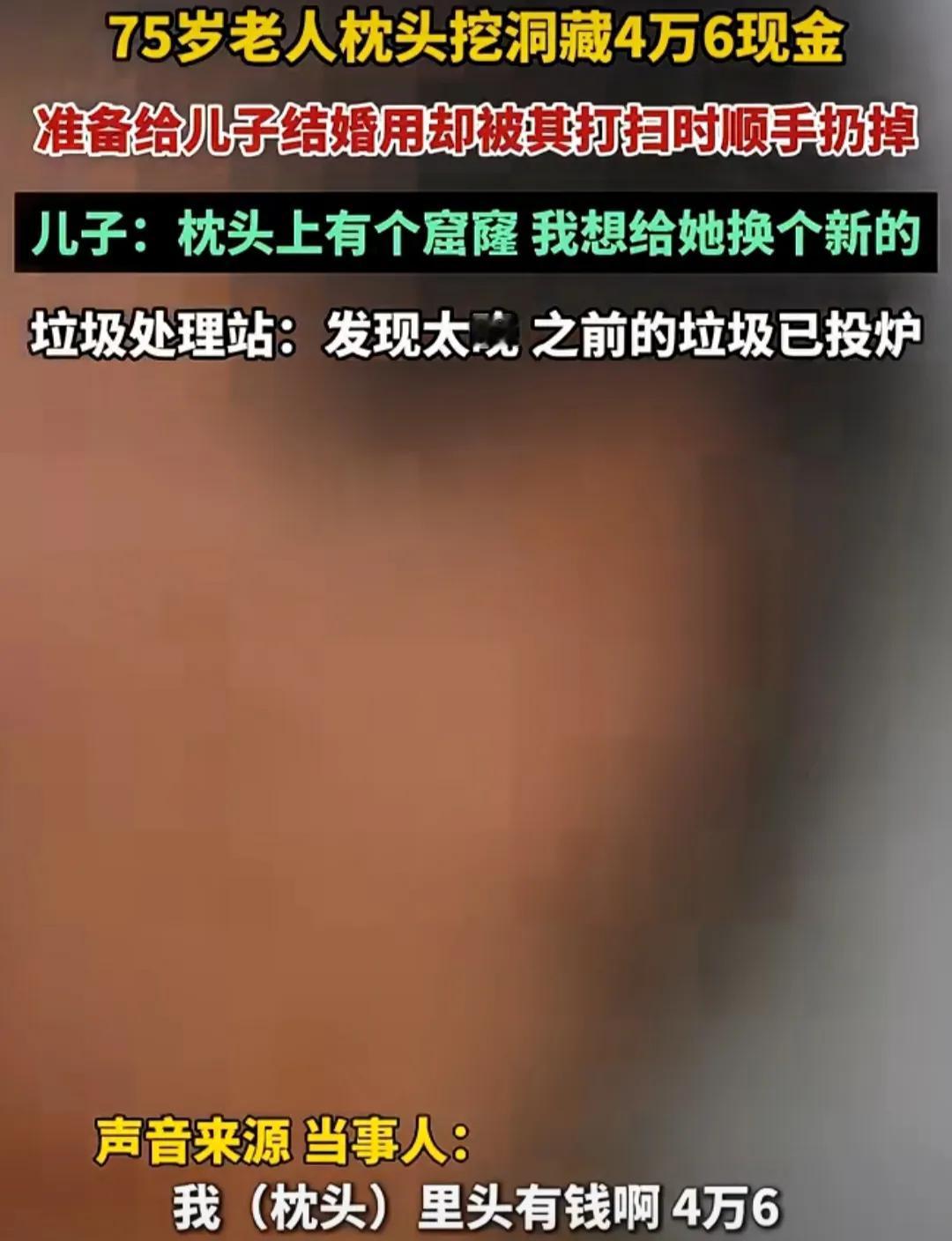 太可惜了！75岁老人在枕头里“挖洞”藏了4.6万现金，原本是用来给儿子结婚用的，