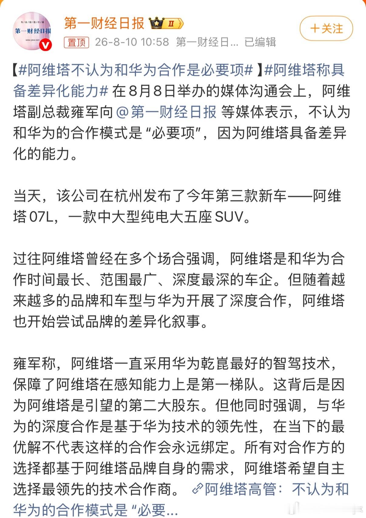 阿维塔不认为和华为合作是必要项也许从企业发展上与华为合作不是必要项但是从产品角度