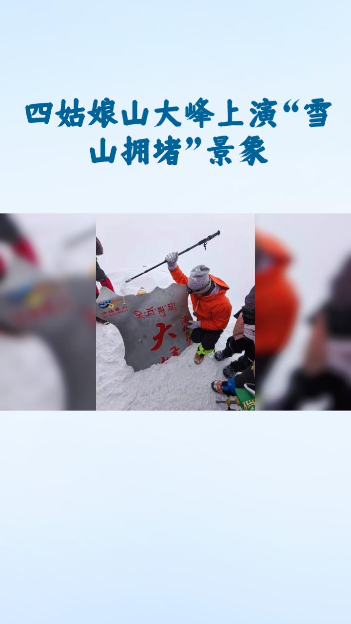 海拔五千米的雪山上，游客为何排起蜿蜒长队？
今年五一假期，四川四姑娘山大峰上演了