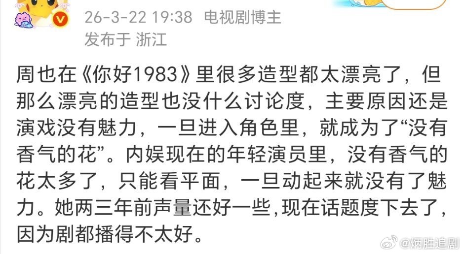周也确实两三年前更有声量，现在虽然有稳定作品输出，但是效果甚微，现在《你好198