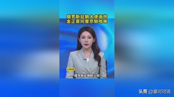 就在刚刚，
金正恩作出罕见举动，
含泪给普京发了封唁电
这份跨越国界的悲痛，背后