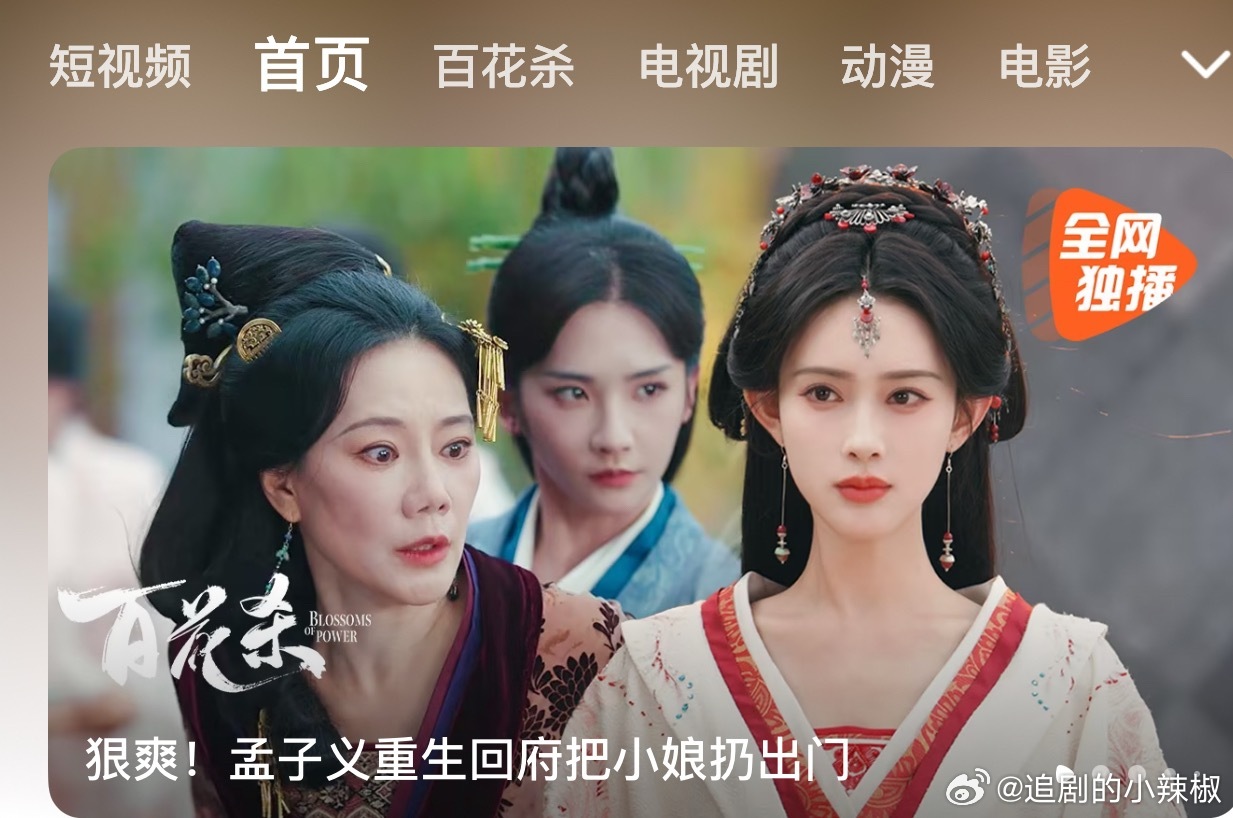 《百花杀》首日热度24683，还行吧，没扑也没爆，再观望三天 