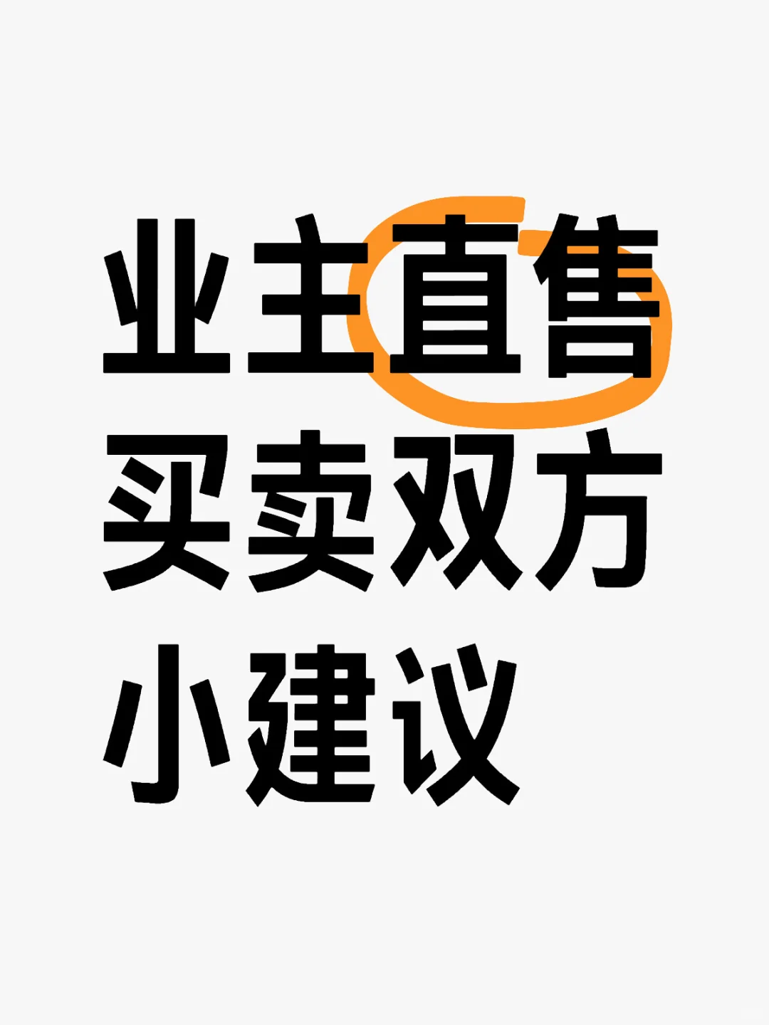 业主直售🏠买卖双方小建议