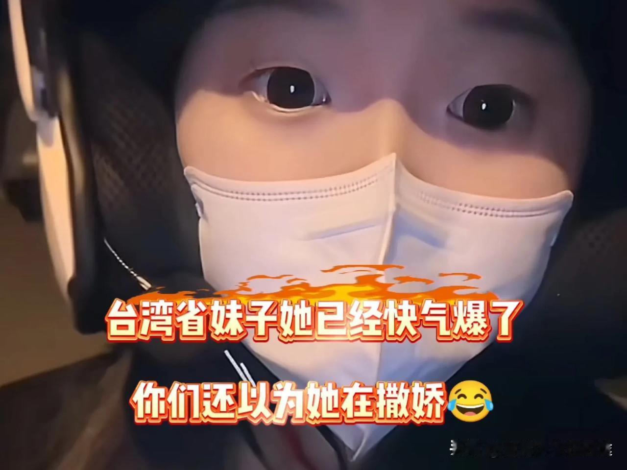 台湾姑娘“奶声奶气”爆粗口！喊话“跪久了的人滚”
 
2025年8月4日，台湾姑
