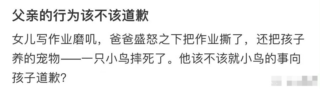 父亲的行为该不该道歉？[衰] ​​​