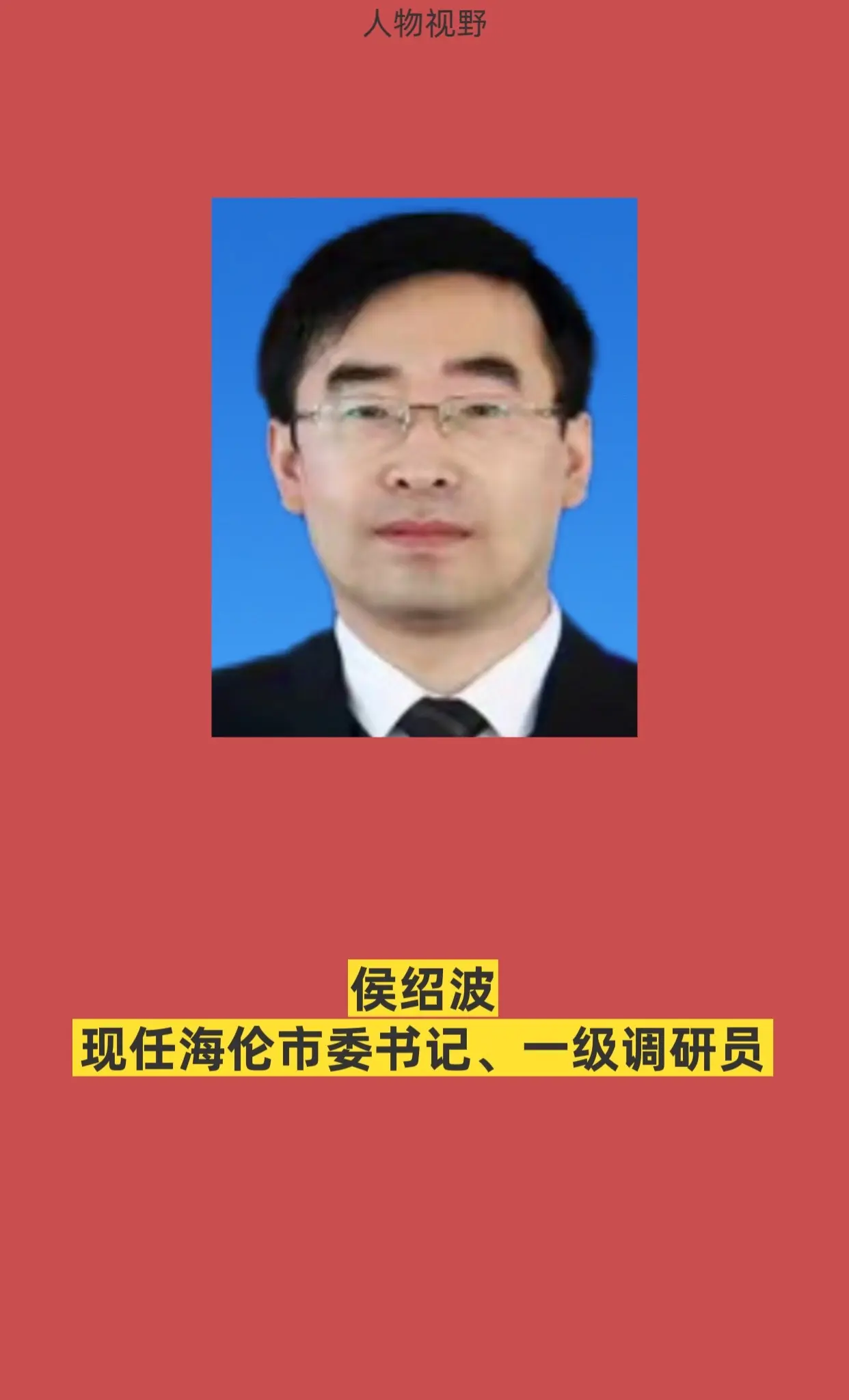 绥化海伦市四套班子。
