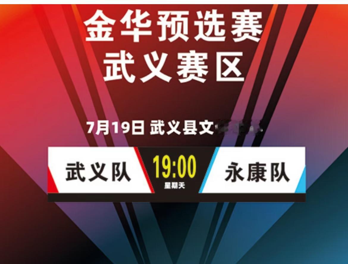 全胜不败之争！武义主场死磕永康，三场连环对战锁定金华赛区前三

    纸面数据