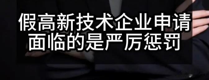 伪高新技术企业的后果。给政策是扶持和鼓励企业发展的，没强迫任何企业去做，既然你享