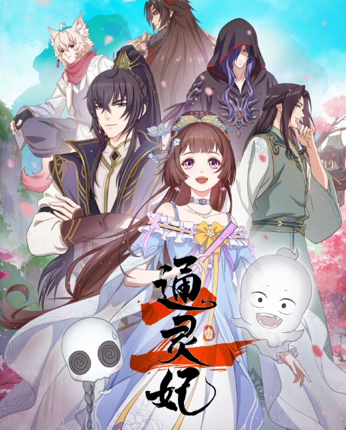 通灵妃第二季定档7月17日播出！[捂嘴哭]国漫通灵妃次元星火计划 丞相之女——千