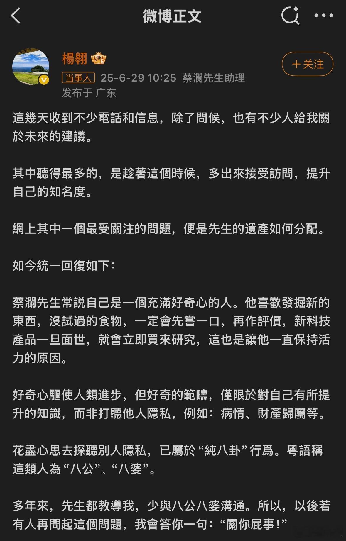 助理回应蔡澜遗产分配 确实说的也没错。 ​​​