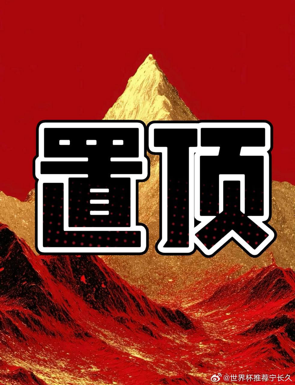 三场全稳，状态正燃！思路已更，详情见🔝大家庭！🌟024 西甲 毕尔巴鄂VS贝