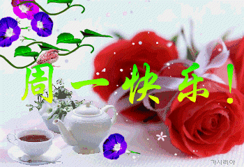 早上好友！新的一周愉快呀！愿您万事顺心顺意，每天都能开开心心！🌹[福][祈祷]