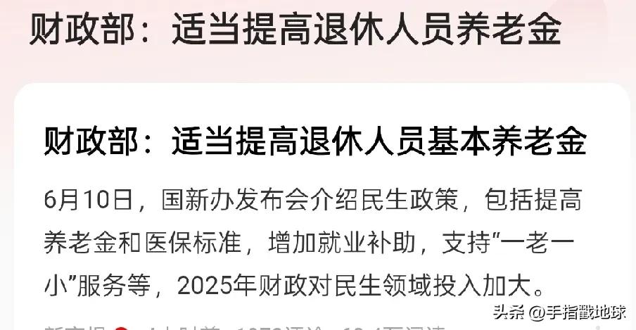 退休人员又有好消息了，适当提高退休人员基本养老金这件事又被提上日程。真令人羡慕啊
