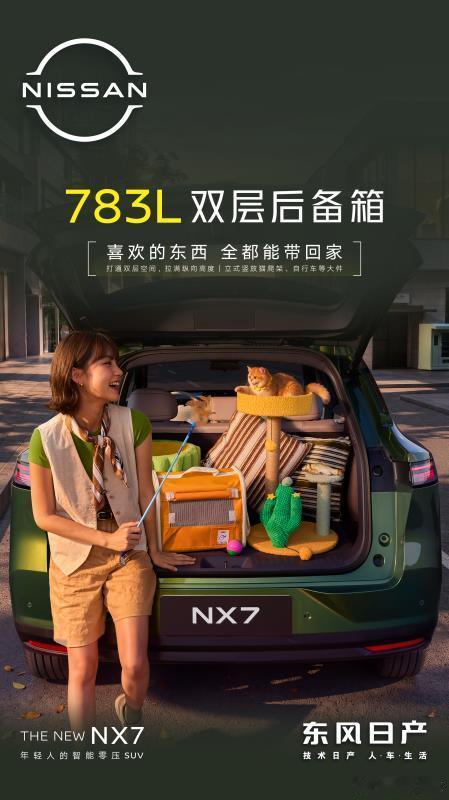 年轻人的时尚搭子东风日产NX7来了东风日产NX7舒适远超30万级东风日产NX7这