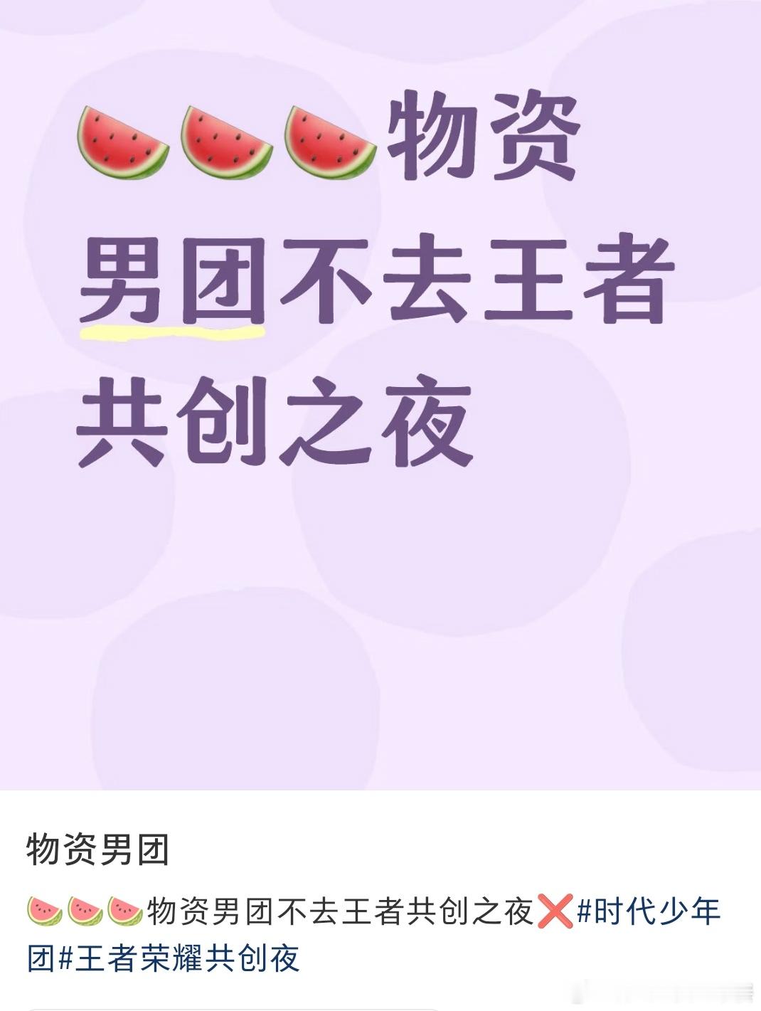 投 时代少年团不去王者共创之夜 ​​​