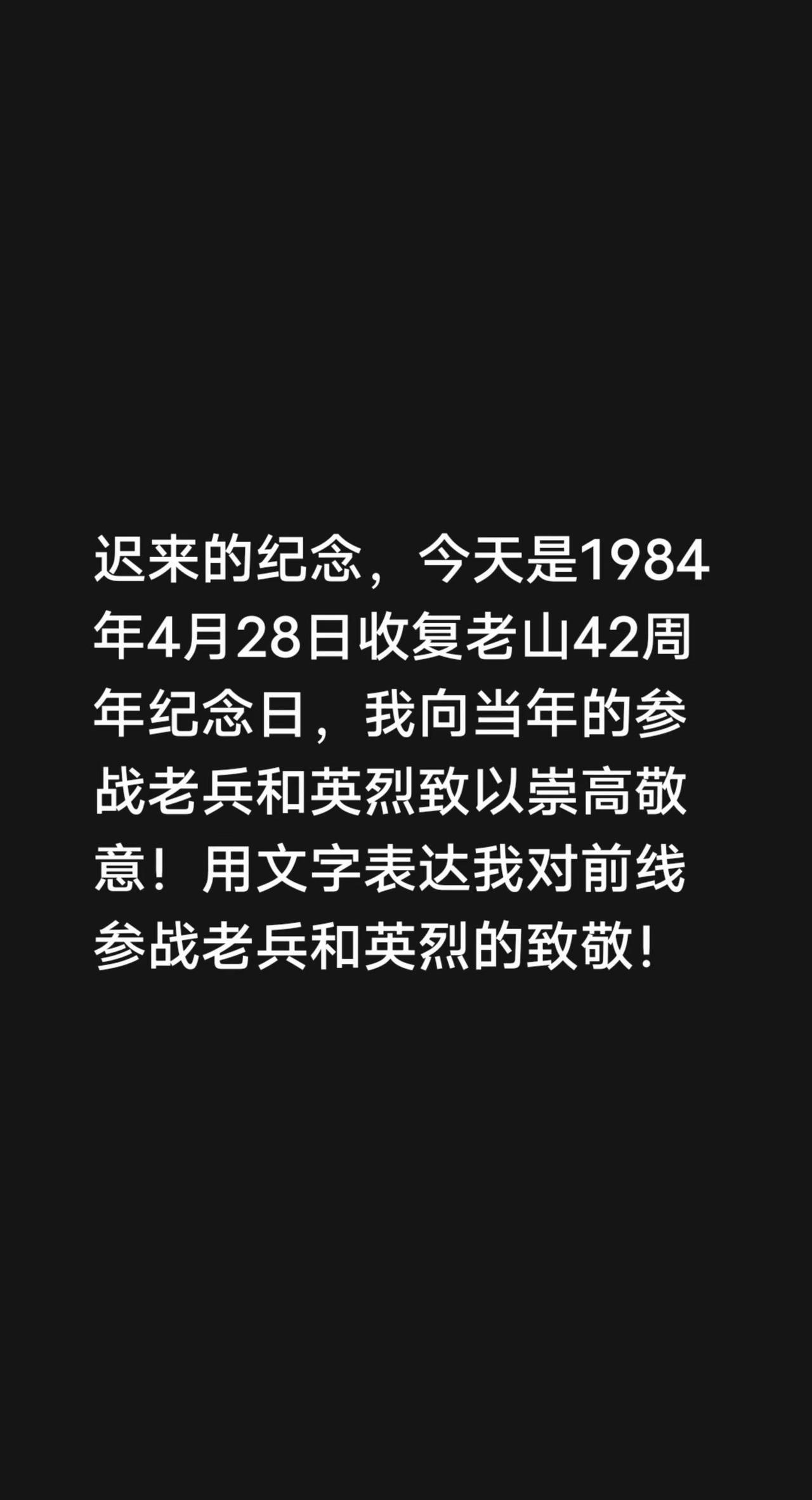 迟来的纪念，今天是1984年4月28日收复老山42周年纪念日，我向当年的参战老兵