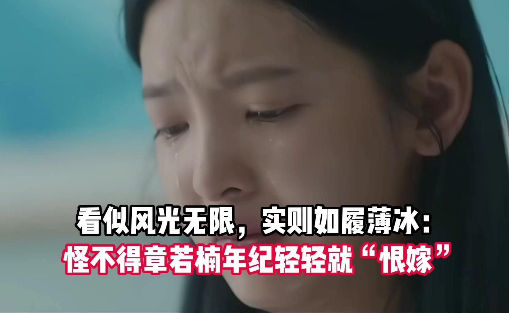 看似风光无限，实则如履薄冰：怪不得章若楠年纪轻轻就“恨嫁”
