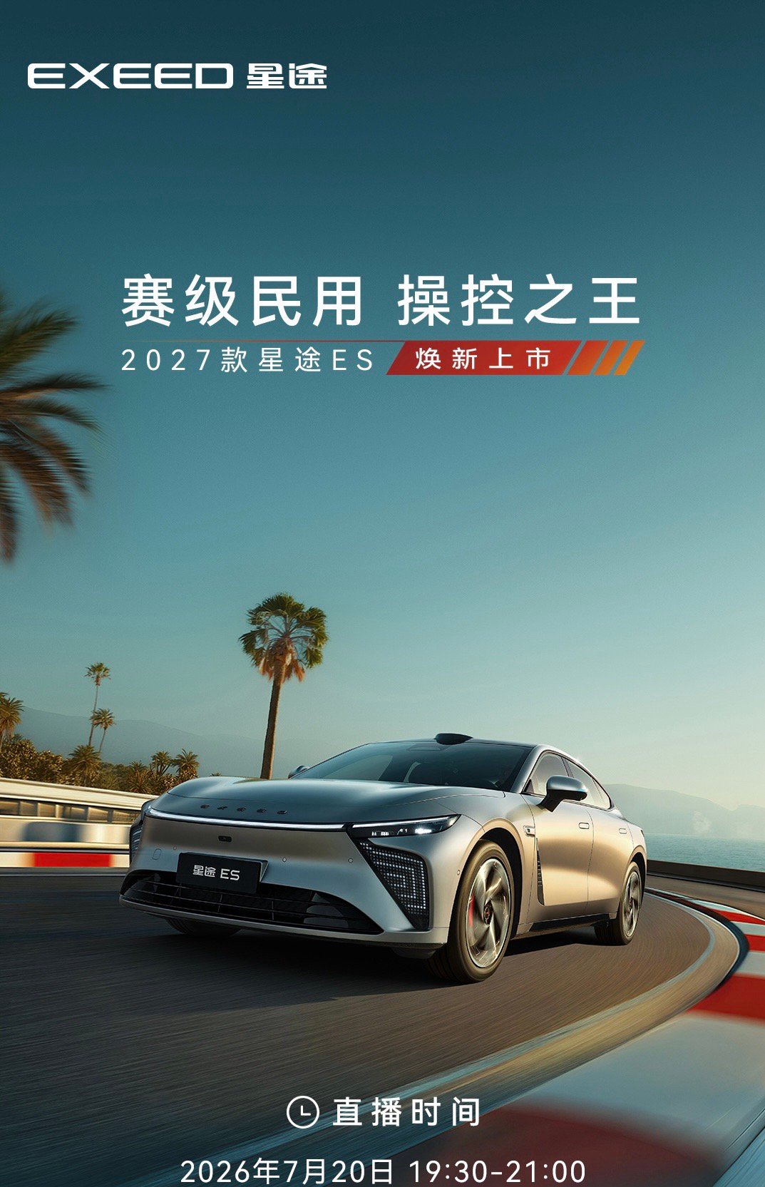 今天19:30，看2027款星途ES上市发布会。2027款星途ES焕新上市坐等发