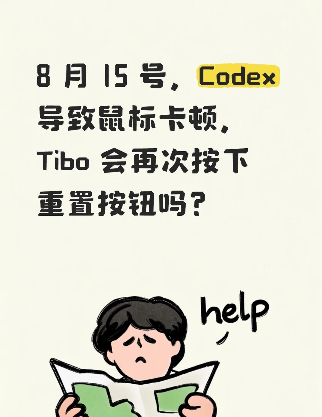 Tibo 会按下重置按钮吗？
之前ChatGPT bug，Tibo 送了一张重置