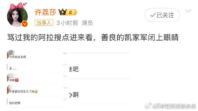 许荔莎晒聊天记录称许凯吐槽粉丝，消息一出让不少粉丝懵了，这事儿是真有其事还是另有