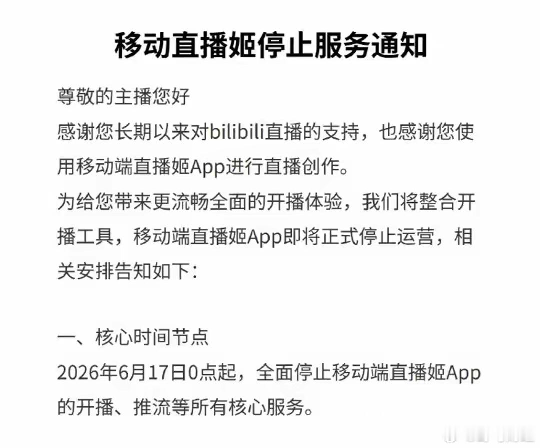 哔哩哔哩直播姬移动端App停止开播、推流等服务 6月17日，B站发布公告，宣布哔