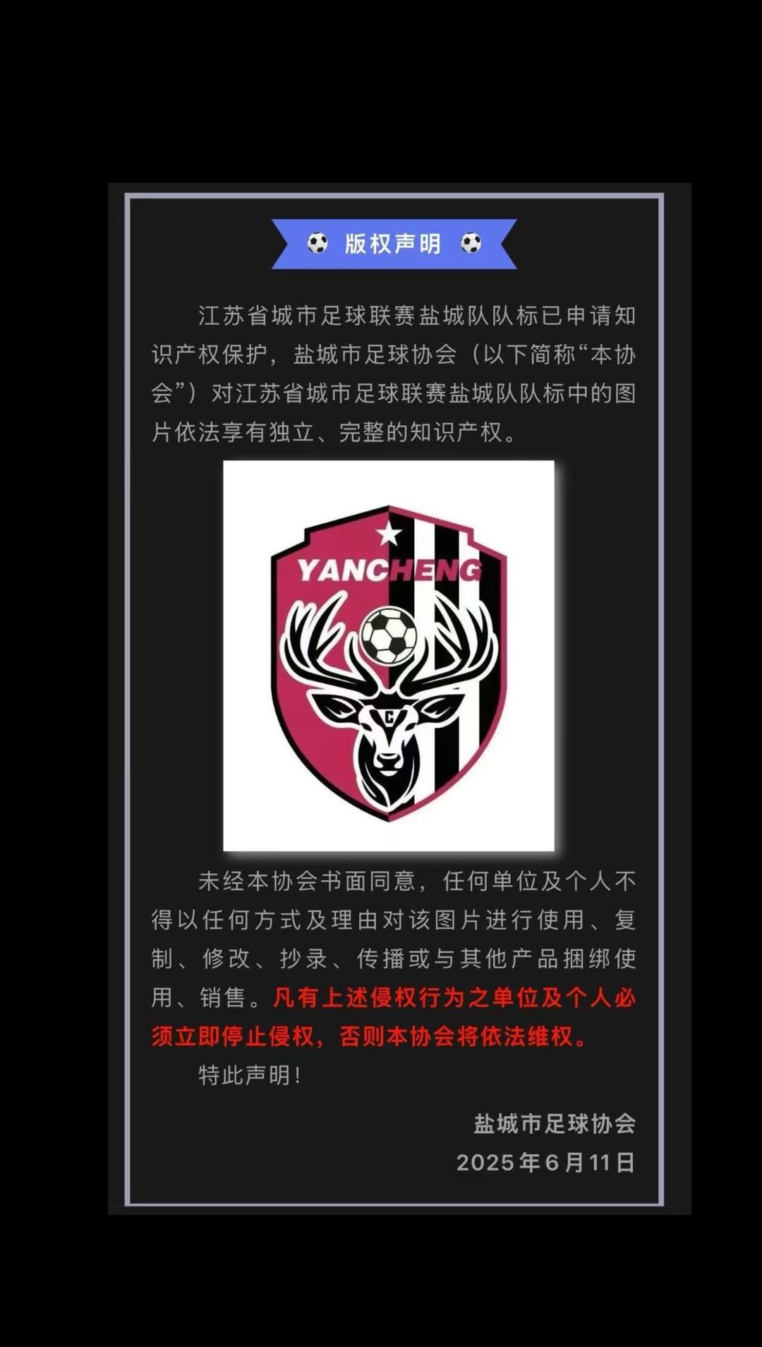 刚刚！盐城市足协发布声明，对“苏超”盐城队队标拥有版权，未经书面同意禁止使用！