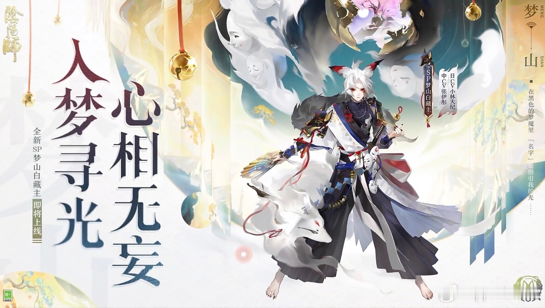 阴阳师手游超话创作官acg优创官 帅一脸新式神梦山白藏主 17号登陆正式服2技能