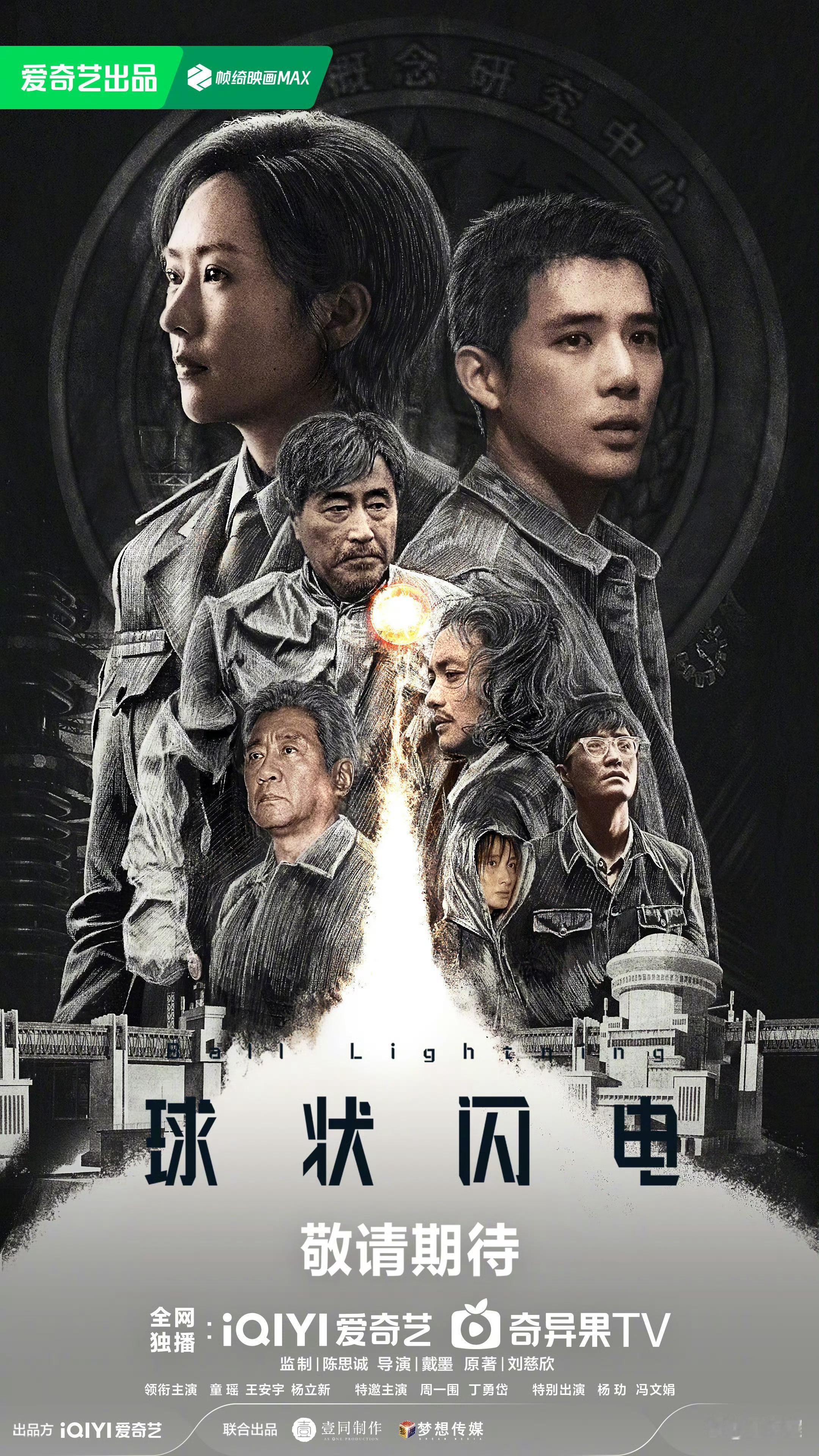球状闪电阵容官宣根据刘慈欣的同名小说改编，戴墨执导，陈思诚担任编剧的科幻剧集《球