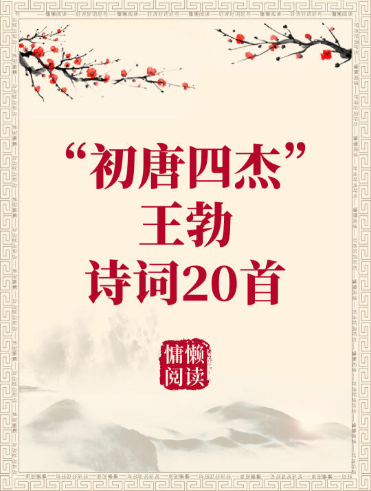 王勃20首惊艳千年古诗词+拼音标注