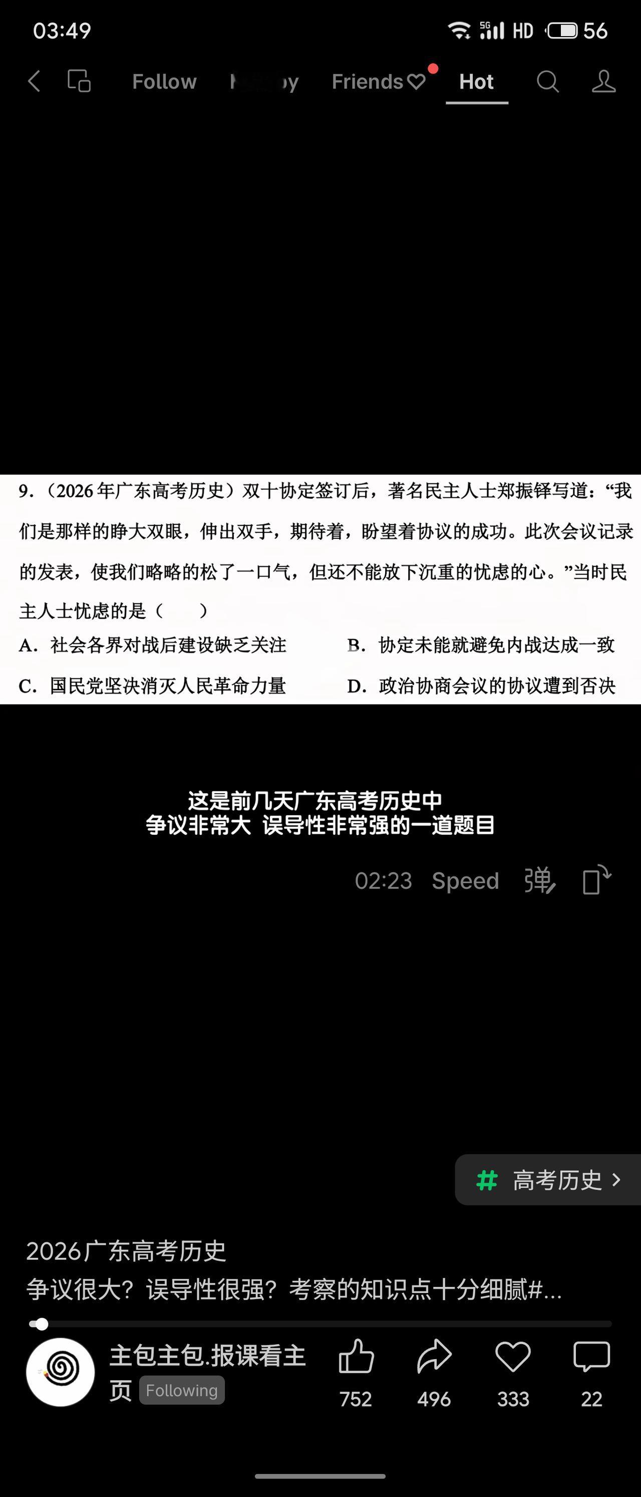 2026年广东高考历史题引郑振铎评双十协定发言：“略松一口气，但未放下忧虑之心”