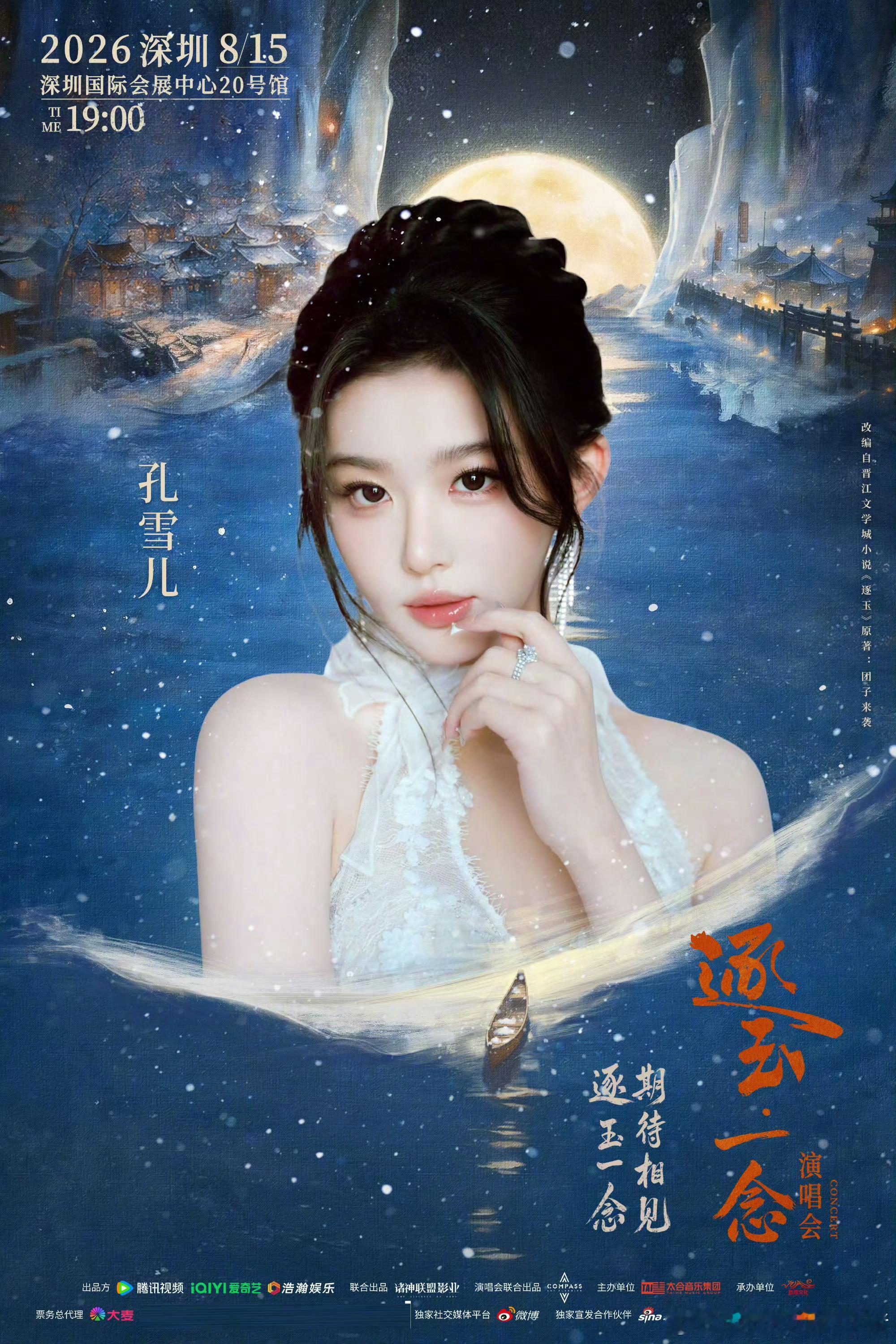 孔雪儿后援会发文，不组织逐玉演唱会各项活动，拒绝和邓凯CP捆绑消费 