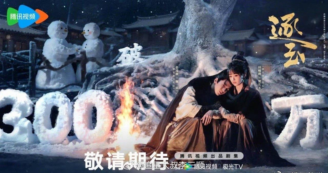 张凌赫 田曦薇《逐玉》腾讯预约人数破300万