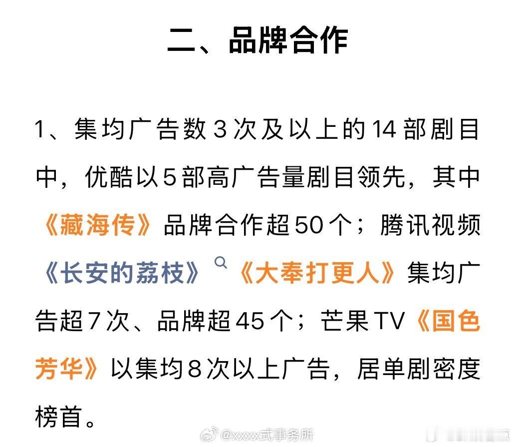 藏海传品牌合作超50个国色芳华广告居单剧密度榜首 1、集均广告数3次及以上的14