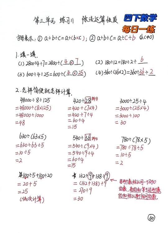 四下数学每日一练30，除法的性质