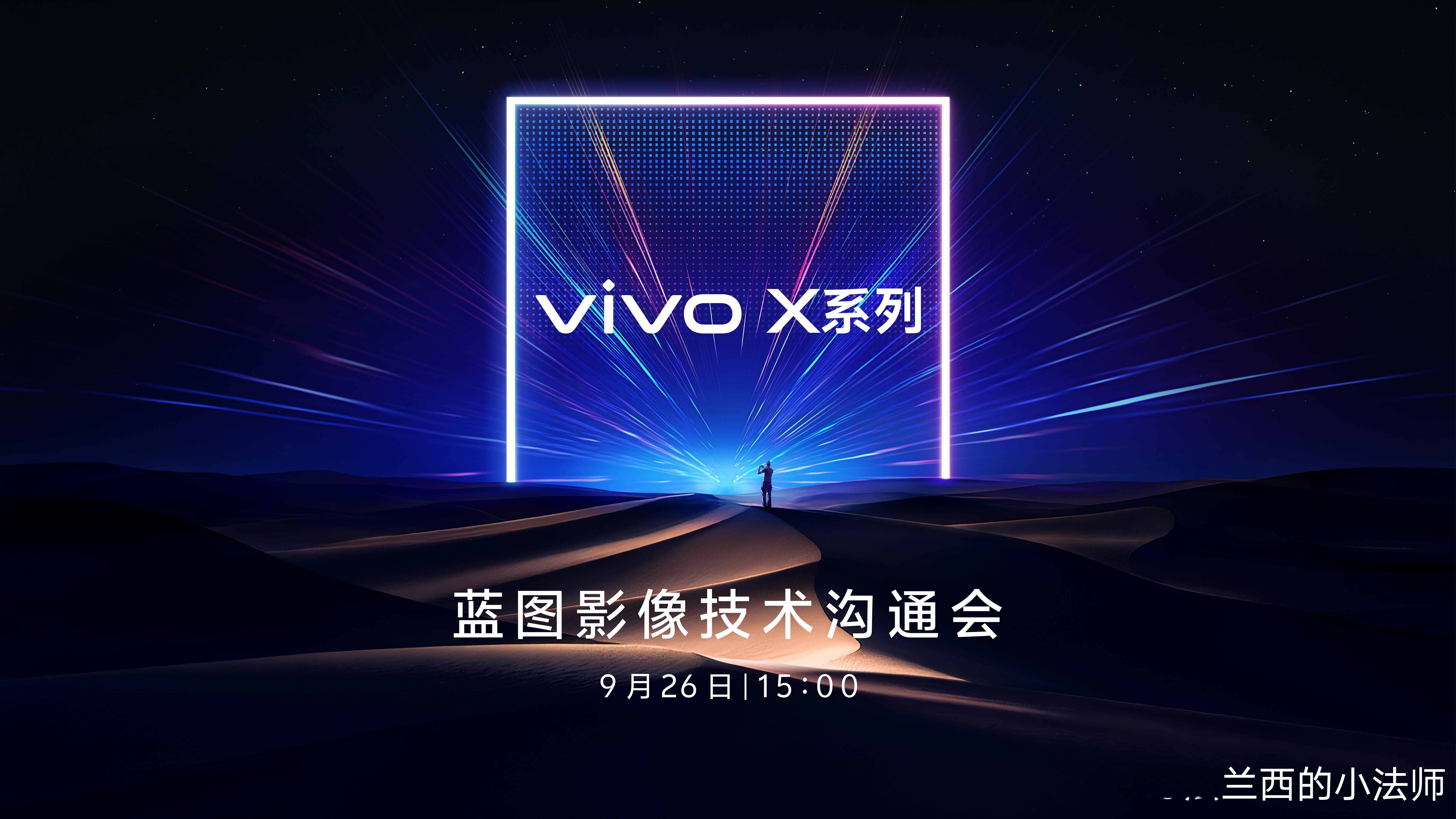 vivo X系列蓝图影像技术沟通会，9月26日15:00直播见！为你解读 viv