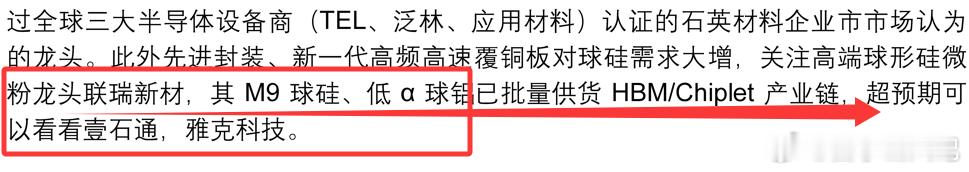 高端球微形硅粉概念中，除了日内14cm+的联瑞新材，隔日计划看好的雅克科技和壹石