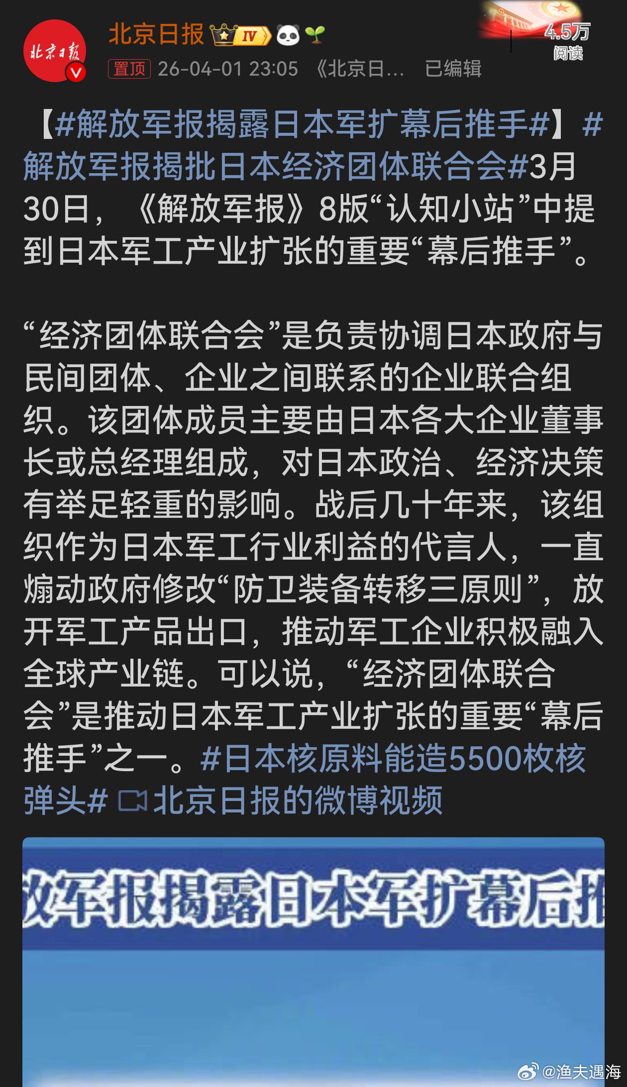 解放军报揭露日本军扩幕后推手日本“经济团体联合会”为一己私利，推动军工产业扩张，