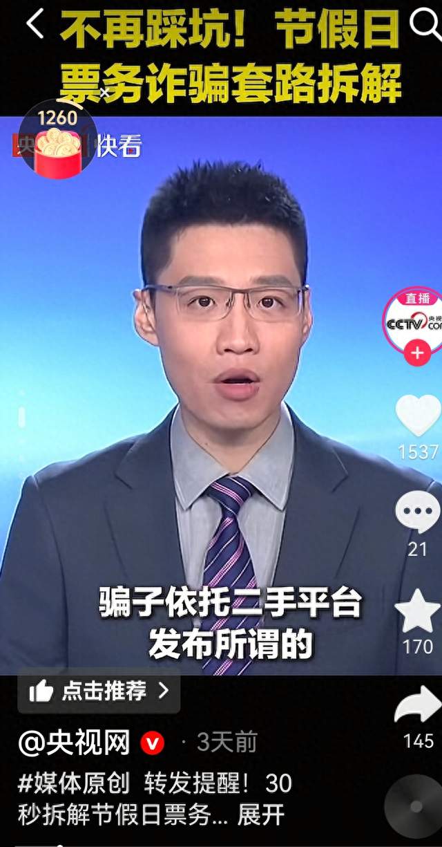 别再上当！节假日票务诈骗套路大揭秘。